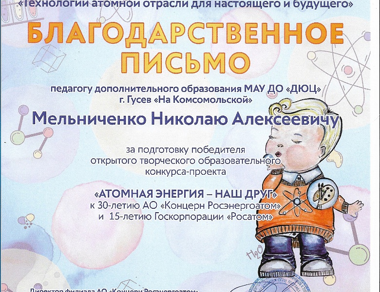 Подведены итоги Открытого творческого конкурса-проекта "Атомная энергия-наш друг"
