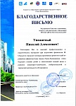 Благодарственное письмо.Город буд.2023г. 001