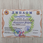 Кравцова Евгения, 3 место, Бумажная феерия, 2025