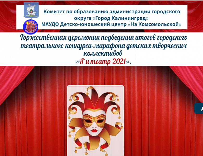 Итоги победителей городского театрального конкурса - марафона детских творческих коллективов "Я и театр - 2021"