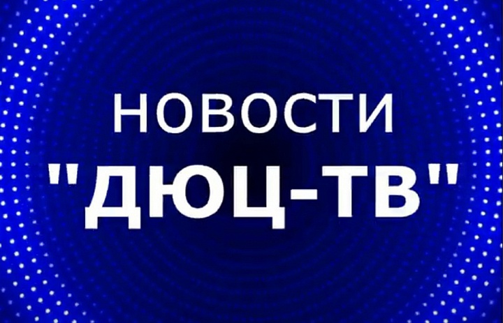 Новости ДЮЦ-ТВ, ноябрь 2025