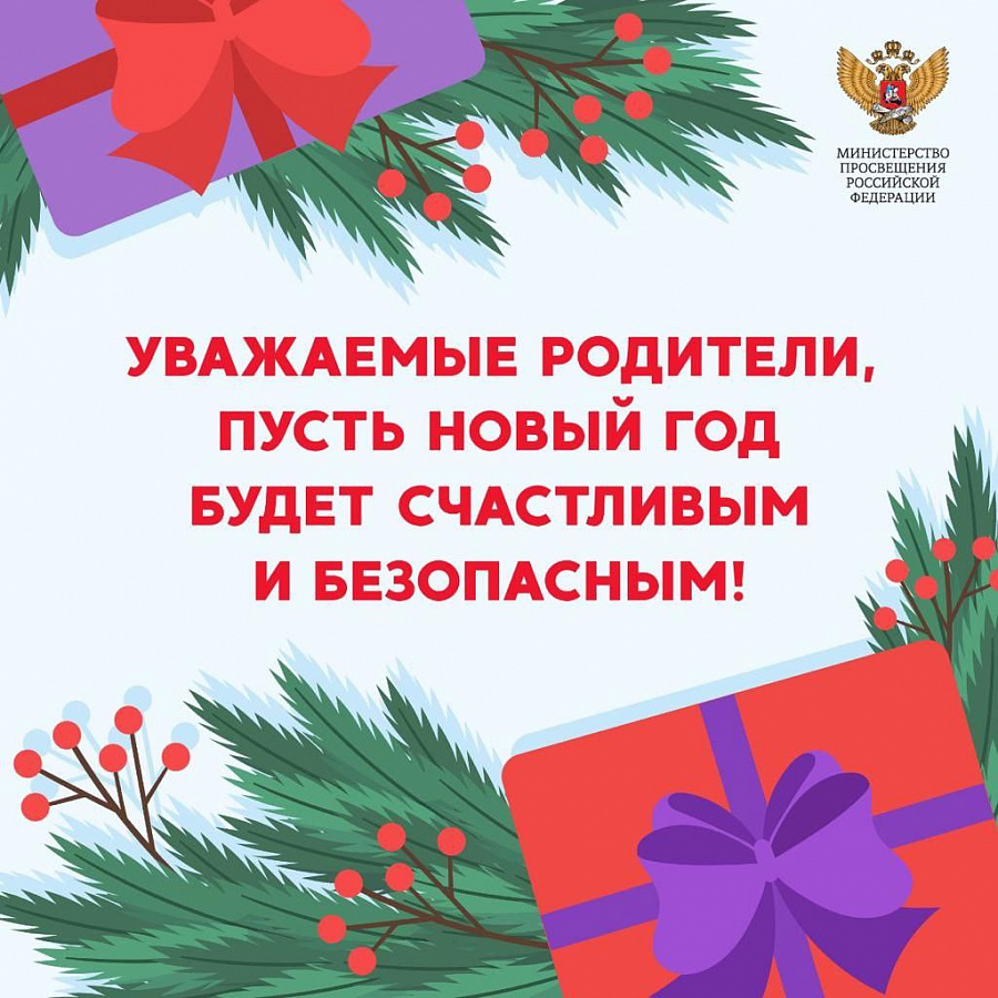 Уважаемые родители, пусть Новый год будет счастливым и безопасным!