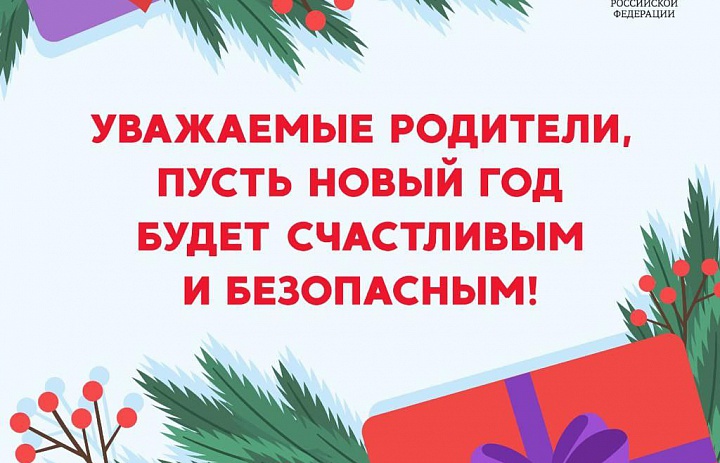 Уважаемые родители, пусть Новый год будет счастливым и безопасным!