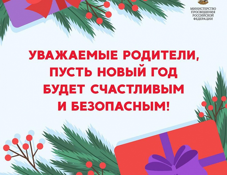 Уважаемые родители, пусть Новый год будет счастливым и безопасным!