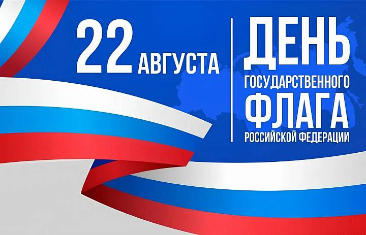 С Днем флага России!