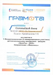 Соловьева А., Вернисаж, участие, Межрегиональный детско-юношеский форум "КреаТех - 2025"