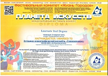 	 Современница, 2 место Международный фестиваль-конкурс "Планета искусств", 2025