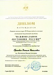Гриневич Д., Национальное достижение России, 2 место, 03.2025