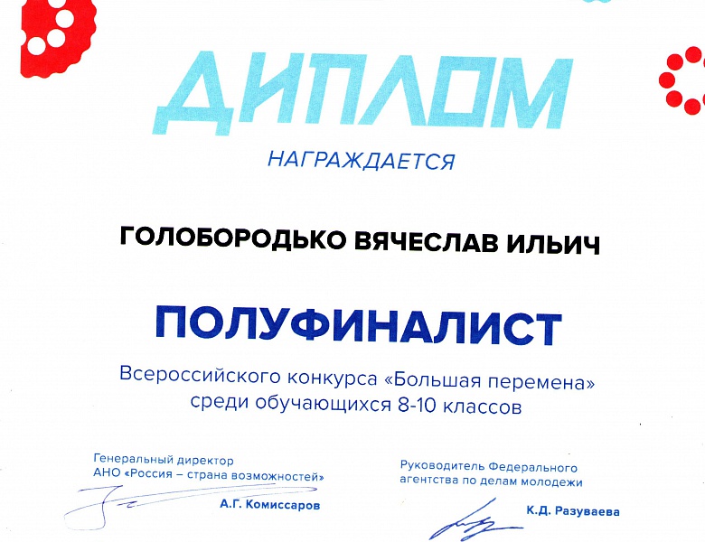 Всероссийский конкурс «Большая перемена»
