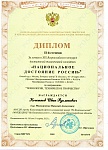 Кочетков И., Национальное достижение России, 2 место, 03.2025