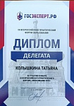 Колышкина Т И., Диплом делегата, 9 Всероссийский практический форум "Образование 2025"