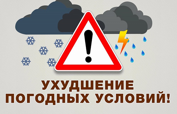 Внимание! Ухудшение погодных условий!