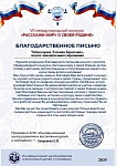 Чебоксарова Т.Б., Благодарственное письмо (международный конкурс), 2025