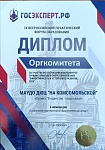 Диплом Оргкомитета, ДЮЦ "На Комсомольской", Всероссийский конкурс лучших практик в сфере образования"Эффективность и устойчивое развитие 2025"