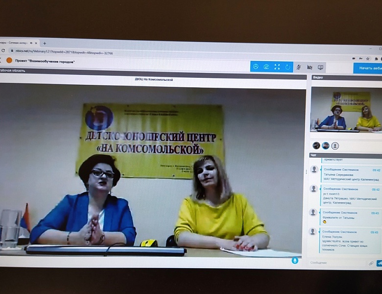 Видеоконференция ДЮЦ "На Комсомольской"  в рамках Всероссийского проекта «Взаимообучение  городов»