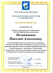 Горолской совет депутатов. Благодарность. 001