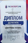 Дмитриева Т М., Диплом делегата, 9 Всероссийский практический форум "Образование 2025"