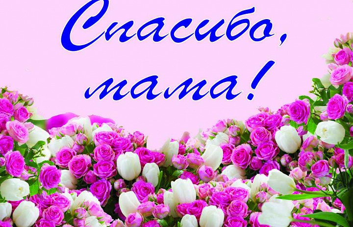Поздравление с Днем матери!