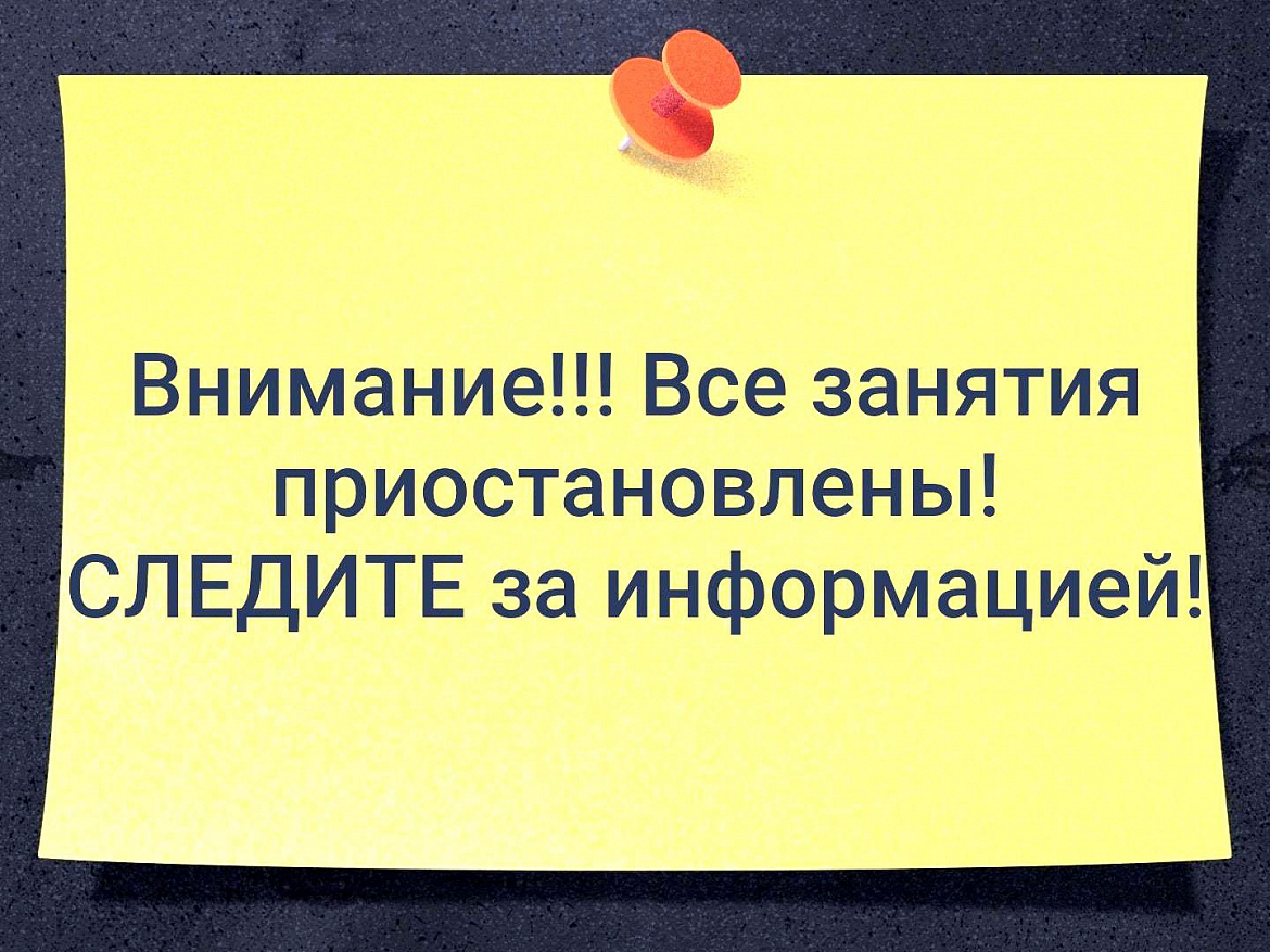 Внимание!!! Приостановка занятий!