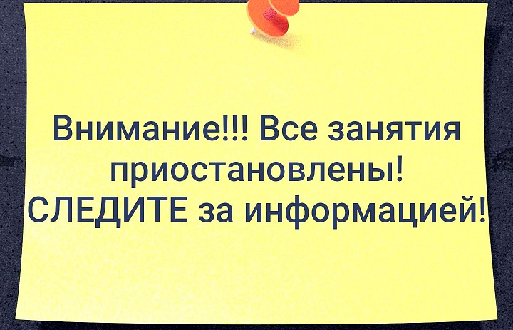 Внимание!!! Приостановка занятий!