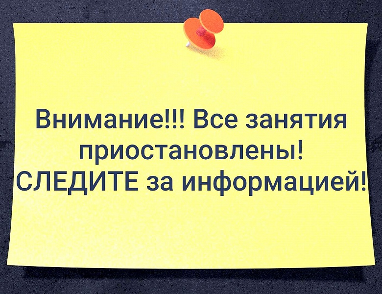Внимание!!! Приостановка занятий!