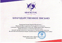 	 Белова М.М., Благодарность, Территория танца "Импетус", 2026