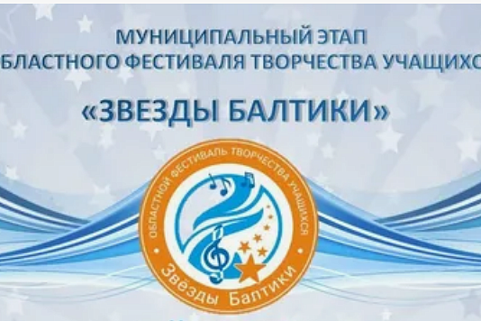 Танцевальный хоровод побед на муниципальном этапе  областного фестиваля творчества «Звёзды Балтики»-2026