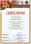Тетюев Т., Техуспех, Отчизне посвящаю, 1 место, 02.2025