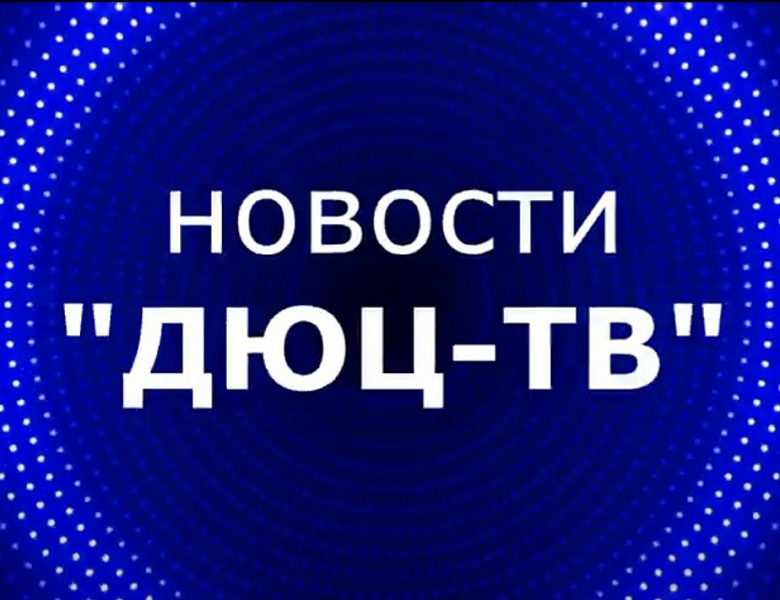 Новости ДЮЦ- ТВ февраль 2023