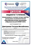 Дмитриева Т.М., Международный конкурс лучших практик, реализуемых по дополнительным общеобразовательным программам "Образовательный ОЛИМП - 2025", 1 место, 2025