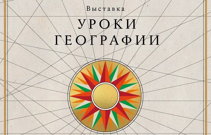 Выставка «Уроки географии»