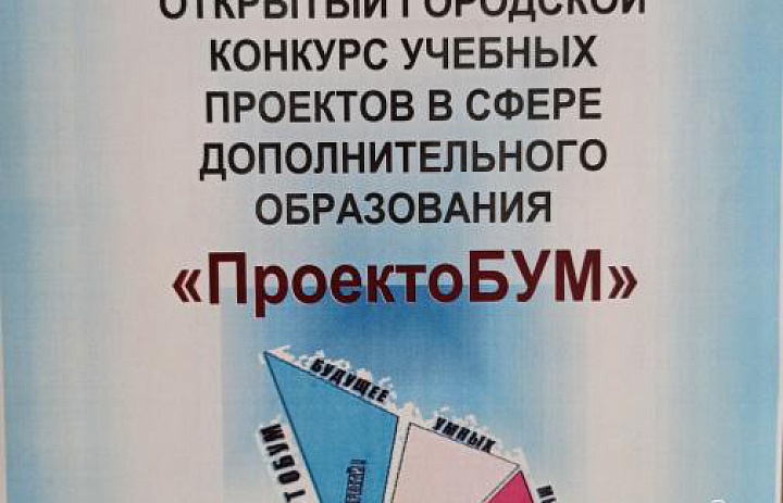 «ПроектоБУМ - 2020»