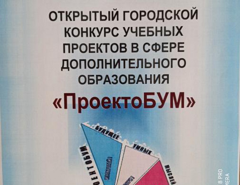 «ПроектоБУМ - 2020»