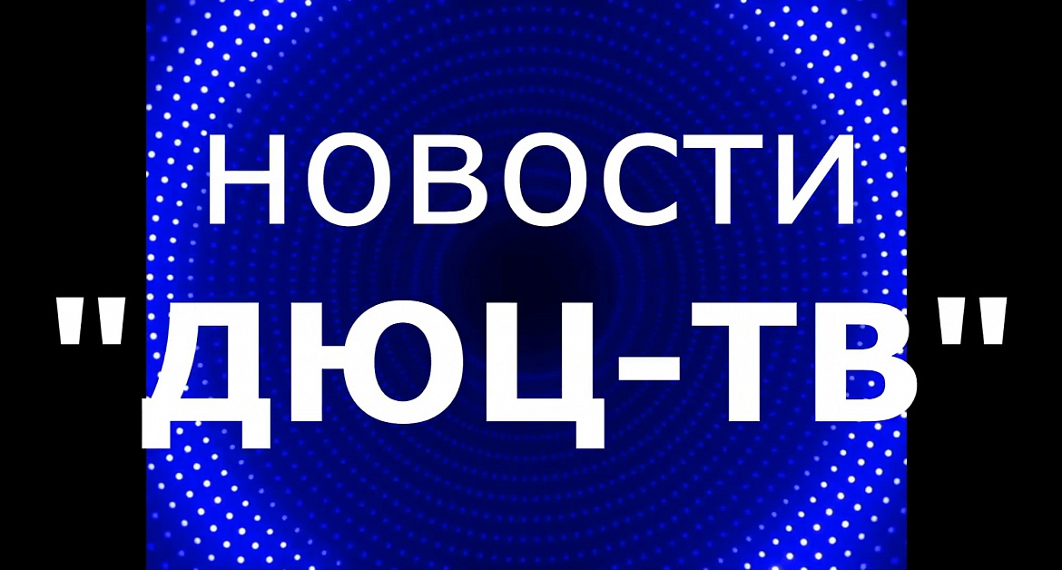 Новости ДЮЦ-ТВ, сентябрь 