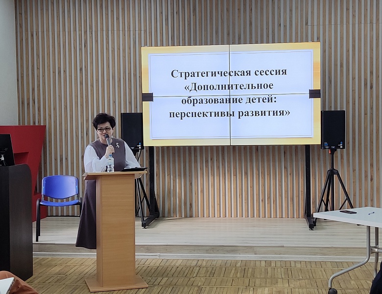  Стратегическая сессия "Дополнительное образование детей: перспективы развития"