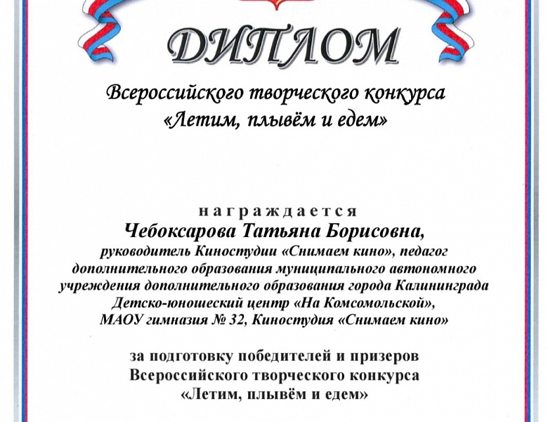 Всероссийский творческий конкурс "Летим, плывём и едем"