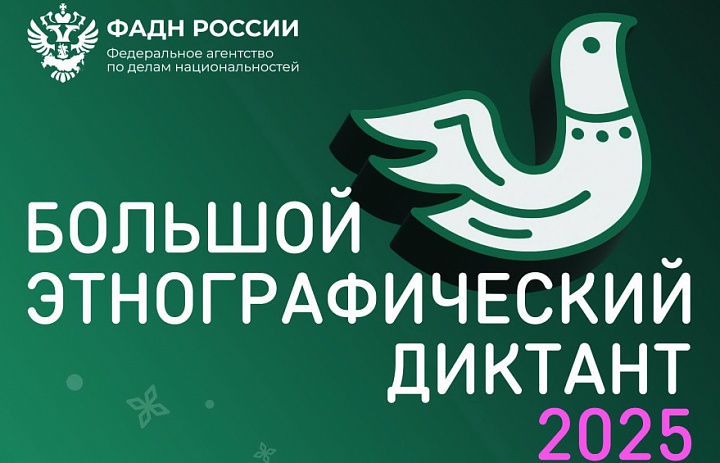 Большой этнографический диктант
